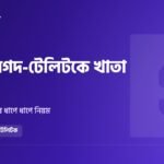 বিকাশ, নগদ ও টেলিটকে HSC খাতা চ্যালেঞ্জ: ধাপে ধাপে পেমেন্ট ও আবেদনের নিয়ম