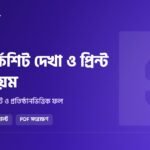 HSC মার্কশিট ২০২৬: বিষয়ভিত্তিক গ্রেডশিট, প্রতিষ্ঠানভিত্তিক ফল ও প্রিন্ট করার নিয়ম