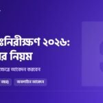 HSC পুনঃনিরীক্ষণ ২০২৬: আবেদনের তারিখ, ফি, নিয়ম ও কোন ক্ষেত্রে আবেদন করবেন