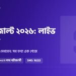 HSC রেজাল্ট ২০২৬: কবে, কখন ও কীভাবে দেখবেন (লাইভ আপডেট)