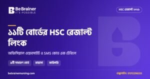 বোর্ডভিত্তিক HSC রেজাল্ট লিংক ২০২৬: ১১টি শিক্ষা বোর্ডের ওয়েবসাইট এক জায়গায়