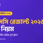 এইচএসসি রেজাল্ট ২০২৬ দেখার নিয়ম ও রেজাল্টের পর নার্সিং ভর্তি