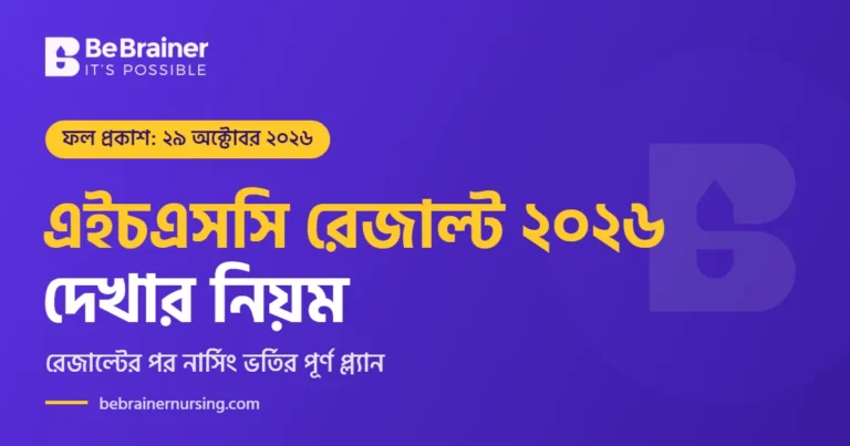 এইচএসসি রেজাল্ট ২০২৬ দেখার নিয়ম ও রেজাল্টের পর নার্সিং ভর্তি