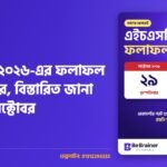 এইচএসসি ২০২৬-এর ফলাফল ২৯ অক্টোবর, বিস্তারিত জানা যাবে ২৬ অক্টোবর