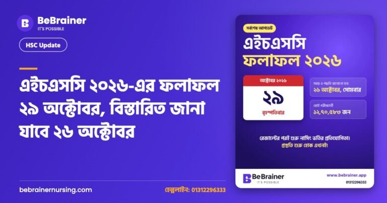 এইচএসসি ২০২৬-এর ফলাফল ২৯ অক্টোবর, বিস্তারিত জানা যাবে ২৬ অক্টোবর