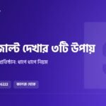 HSC রেজাল্ট দেখার ৩টি উপায় ২০২৬: ওয়েবসাইট, SMS ও প্রতিষ্ঠান থেকে ধাপে ধাপে