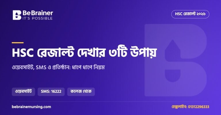 HSC রেজাল্ট দেখার ৩টি উপায় ২০২৬: ওয়েবসাইট, SMS ও প্রতিষ্ঠান থেকে ধাপে ধাপে
