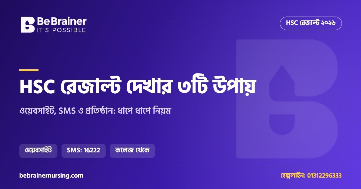 HSC রেজাল্ট দেখার ৩টি উপায় ২০২৬: ওয়েবসাইট, SMS ও প্রতিষ্ঠান থেকে ধাপে ধাপে