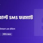 HSC রেজাল্ট SMS ফরম্যাট ২০২৬: সাধারণ, মাদ্রাসা ও কারিগরি সব বোর্ডের কোড এক টেবিলে