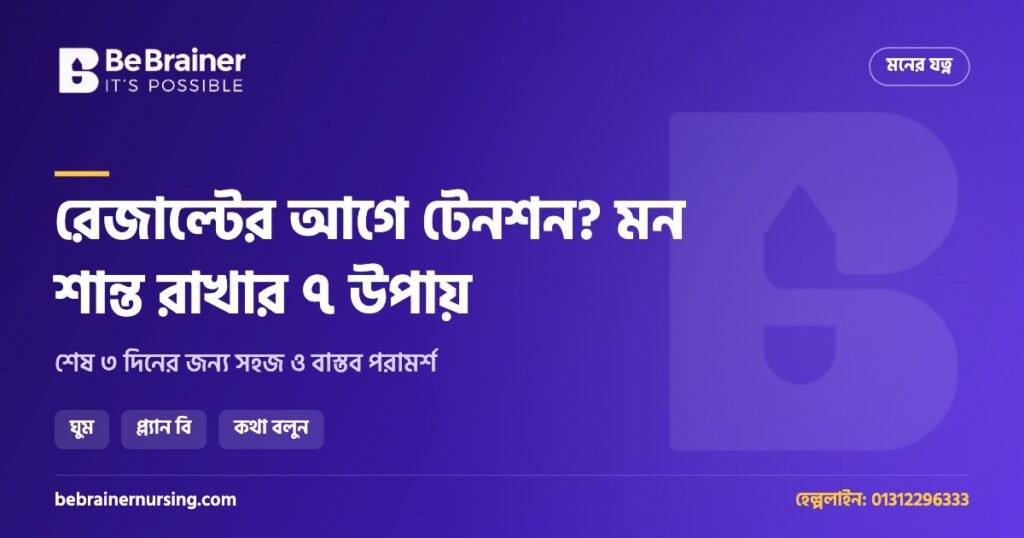 রেজাল্টের আগে টেনশন? শেষ ৩ দিনে মন শান্ত রাখার ৭টি কার্যকর উপায়