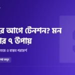 রেজাল্টের আগে টেনশন? শেষ ৩ দিনে মন শান্ত রাখার ৭টি কার্যকর উপায়