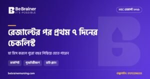 HSC রেজাল্টের পর প্রথম ৭ দিনে যা করতেই হবে: শিক্ষার্থীদের চেকলিস্ট