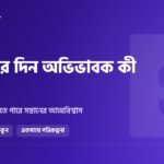 অভিভাবকদের জন্য: সন্তানের রেজাল্টের দিন কী বলবেন, আর কী একদমই বলবেন না