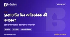 অভিভাবকদের জন্য: সন্তানের রেজাল্টের দিন কী বলবেন, আর কী একদমই বলবেন না