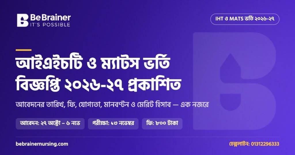 IHT MATS ভর্তি বিজ্ঞপ্তি ২০২৬-২৭