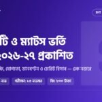 IHT MATS ভর্তি বিজ্ঞপ্তি ২০২৬-২৭