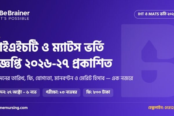 IHT MATS ভর্তি বিজ্ঞপ্তি ২০২৬-২৭