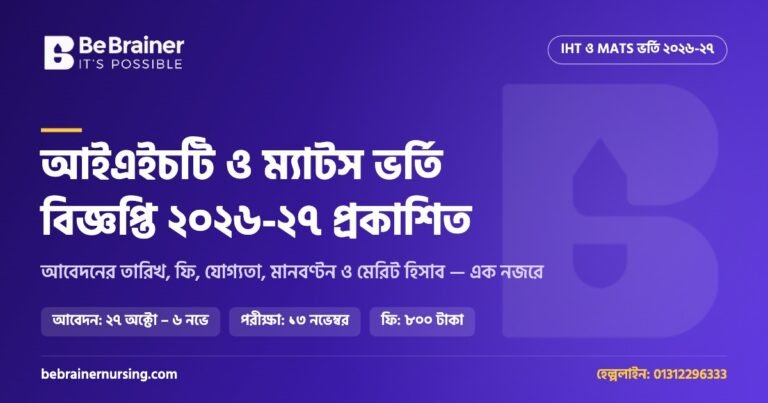 IHT MATS ভর্তি বিজ্ঞপ্তি ২০২৬-২৭