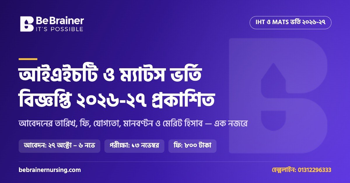IHT MATS ভর্তি বিজ্ঞপ্তি ২০২৬-২৭