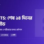 IHT MATS ভর্তি প্রস্তুতি: শেষ ১৪ দিনের রুটিন, গুরুত্বপূর্ণ টপিক ও পরীক্ষার হলের কৌশল