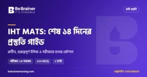 IHT MATS ভর্তি প্রস্তুতি: শেষ ১৪ দিনের রুটিন, গুরুত্বপূর্ণ টপিক ও পরীক্ষার হলের কৌশল