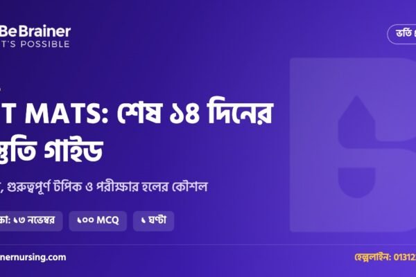 IHT MATS ভর্তি প্রস্তুতি: শেষ ১৪ দিনের রুটিন, গুরুত্বপূর্ণ টপিক ও পরীক্ষার হলের কৌশল
