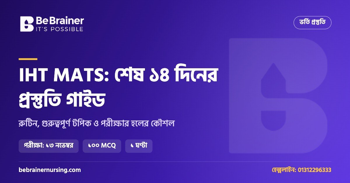 IHT MATS ভর্তি প্রস্তুতি: শেষ ১৪ দিনের রুটিন, গুরুত্বপূর্ণ টপিক ও পরীক্ষার হলের কৌশল