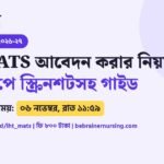 IHT MATS অনলাইন আবেদন করার নিয়ম ২০২৬-২৭