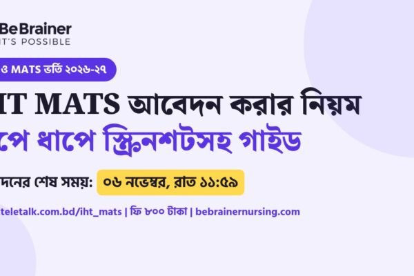 IHT MATS অনলাইন আবেদন করার নিয়ম ২০২৬-২৭