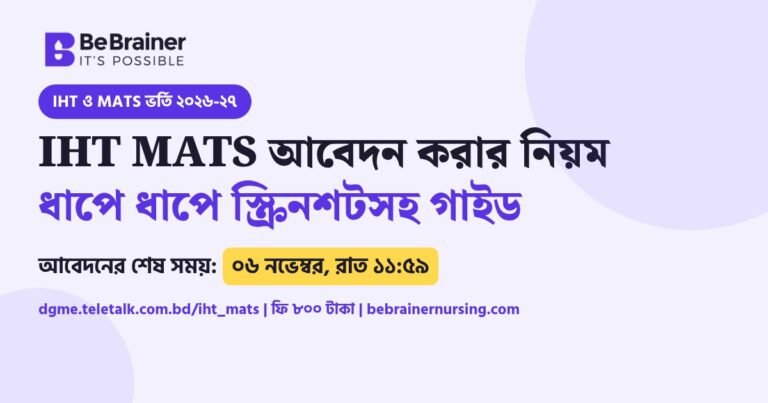 IHT MATS অনলাইন আবেদন করার নিয়ম ২০২৬-২৭