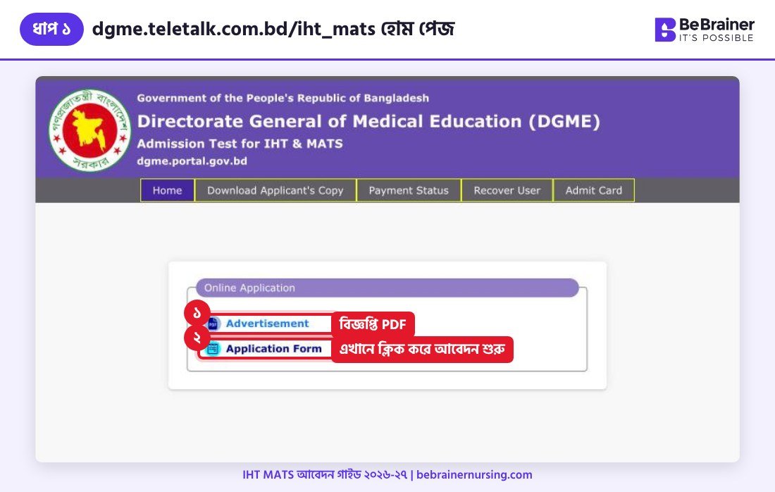 ধাপ ১: dgme.teletalk.com.bd/iht_mats হোম পেজে Application Form