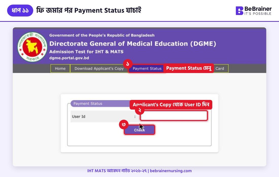 ধাপ ১১: Payment Status পেজে পেমেন্ট যাচাই