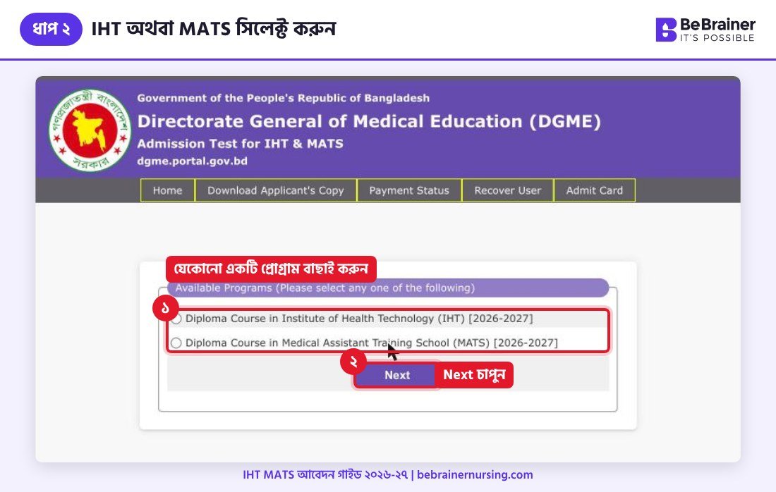 ধাপ ২: IHT অথবা MATS প্রোগ্রাম সিলেক্ট