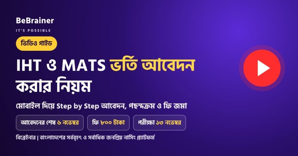 IHT ও MATS ভর্তি আবেদন করার নিয়ম ভিডিও গাইড