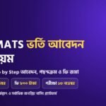 IHT ও MATS ভর্তি আবেদন করার নিয়ম ভিডিও গাইড