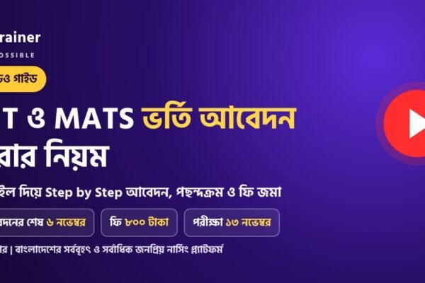 IHT ও MATS ভর্তি আবেদন করার নিয়ম ভিডিও গাইড