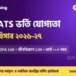 IHT MATS ভর্তি যোগ্যতা ও মেরিট হিসাব ২০২৬-২৭