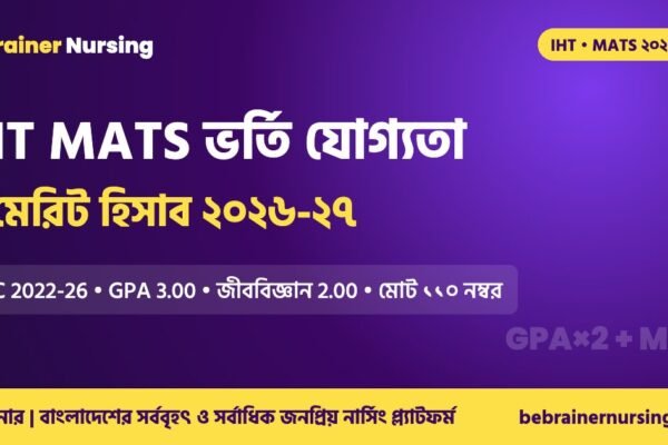 IHT MATS ভর্তি যোগ্যতা ও মেরিট হিসাব ২০২৬-২৭