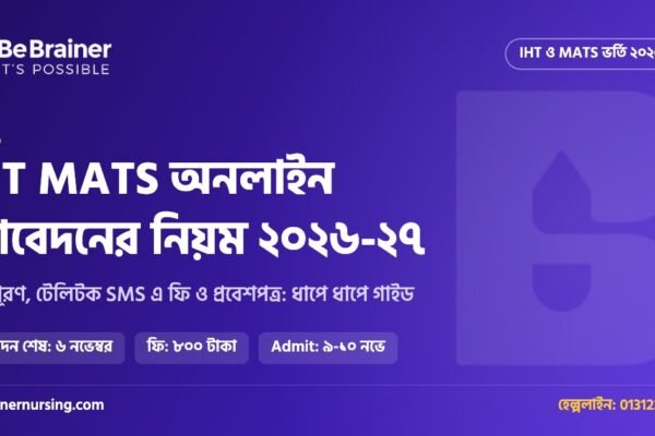 IHT MATS অনলাইন আবেদন ২০২৬-২৭: আবেদন, টেলিটক SMS এ ফি ও প্রবেশপত্র ডাউনলোডের নিয়ম