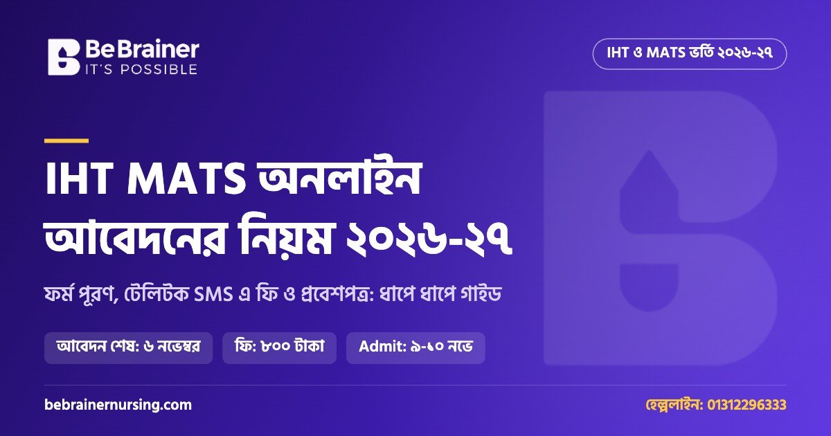 IHT MATS অনলাইন আবেদন ২০২৬-২৭: আবেদন, টেলিটক SMS এ ফি ও প্রবেশপত্র ডাউনলোডের নিয়ম