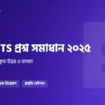 IHT MATS প্রশ্ন সমাধান ২০২৫: ১০০টি প্রশ্নের নির্ভুল উত্তর ও ব্যাখ্যা