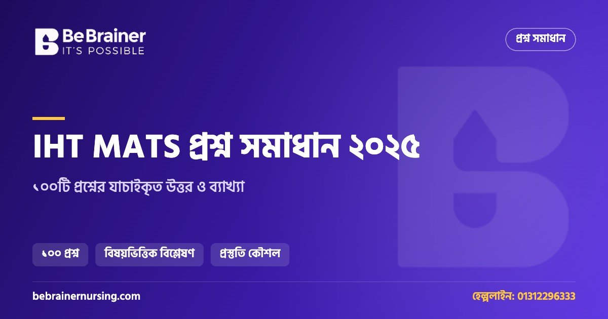 IHT MATS প্রশ্ন সমাধান ২০২৫: ১০০টি প্রশ্নের নির্ভুল উত্তর ও ব্যাখ্যা