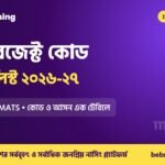 IHT সাবজেক্ট কোড ও চয়েস লিস্ট ২০২৬-২৭