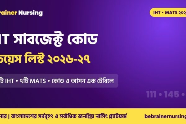 IHT সাবজেক্ট কোড ও চয়েস লিস্ট ২০২৬-২৭