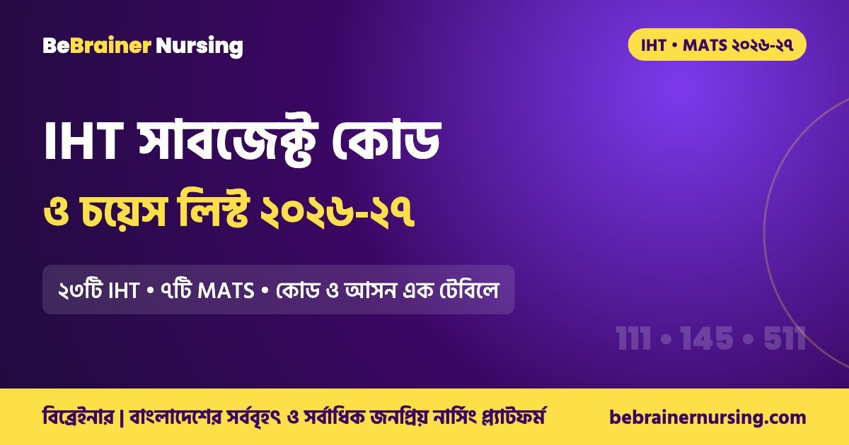 IHT সাবজেক্ট কোড ও চয়েস লিস্ট ২০২৬-২৭