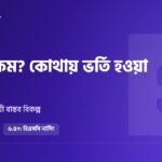 জিপিএ কম? কোথায় ভর্তি হওয়া যায়: মোট জিপিএ অনুযায়ী বাস্তব গাইড