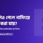 কত জিপিএ পেলে নার্সিংয়ে আবেদন করা যায়? বিএসসি, ডিপ্লোমা ও মিডওয়াইফারির হিসাব