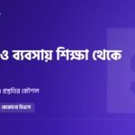 মানবিক ও ব্যবসায় শিক্ষা থেকে নার্সিং পড়া যায়? যোগ্যতা, আসন ও প্রস্তুতি