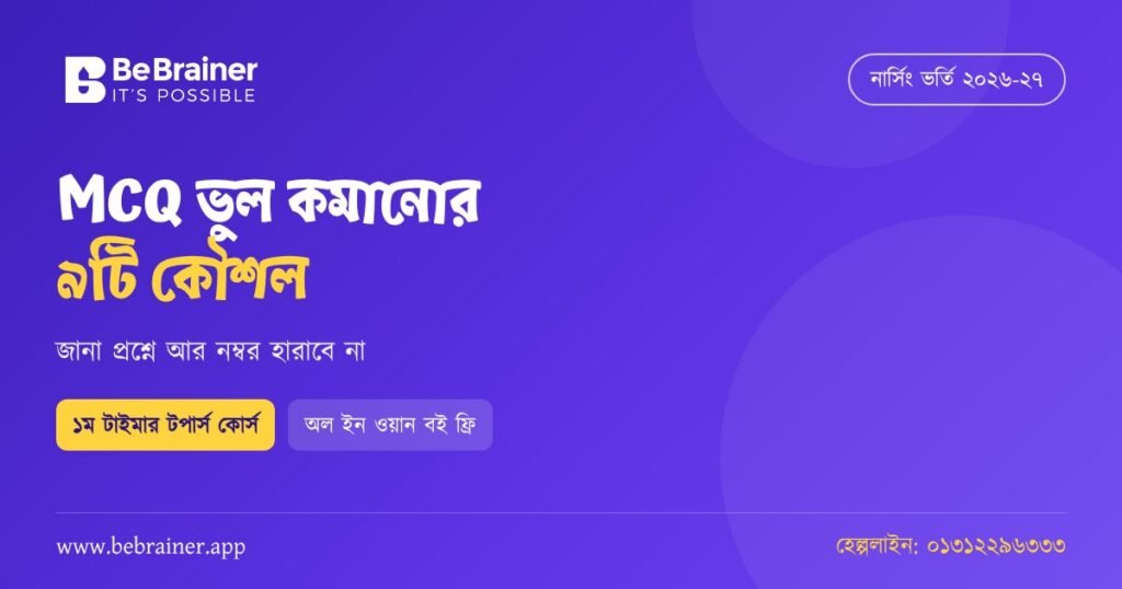 নার্সিং ভর্তি পরীক্ষায় MCQ ভুল কমানোর ৯টি কৌশল