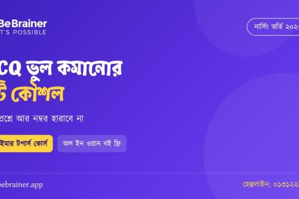 নার্সিং ভর্তি পরীক্ষায় MCQ ভুল কমানোর ৯টি কৌশল